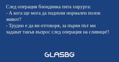 След операция блондинка пита хирурга...