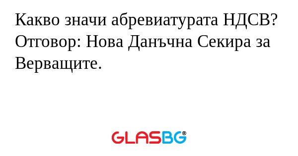 Какво значи абревиатурата НДСВ...