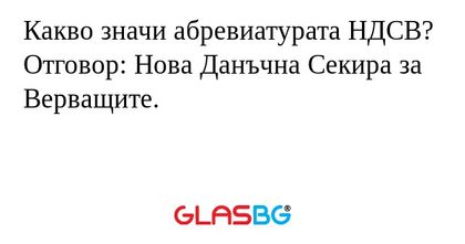Какво значи абревиатурата НДСВ...