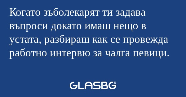 Когато зъболекарят ти задава въпроси...