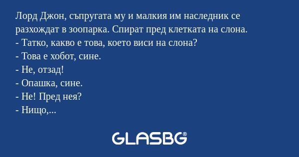Лорд Джон, съпругата му и малкия...