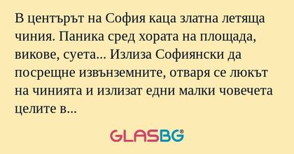 В центърът на София каца златна...