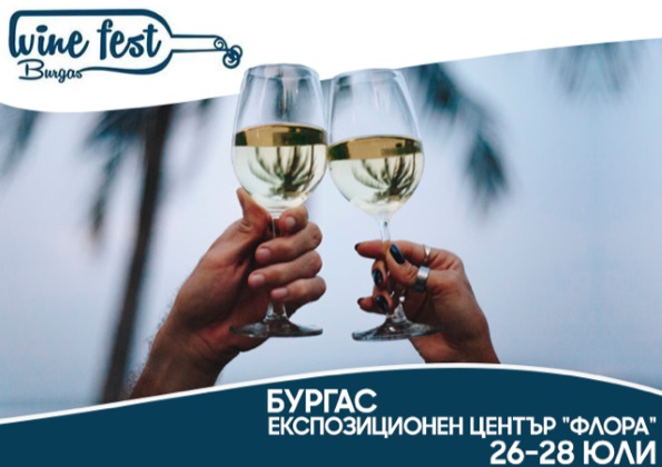 Бургас: Акцентът на „Wine Fest Burgas 2019“ тази година са дегустациите на селекция от екзотични спиртни напитки