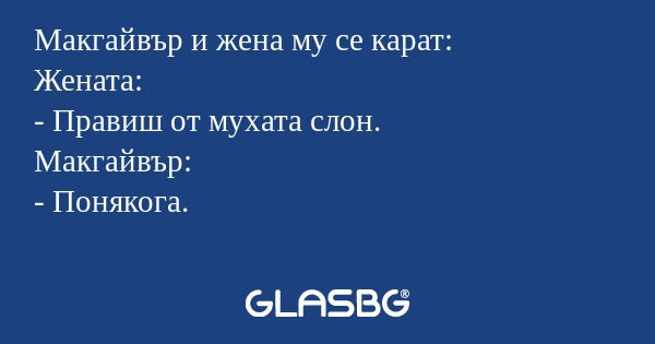 Макгайвър и жена му се карат: Жената...