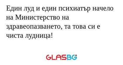 Един луд и един психиатър начело...