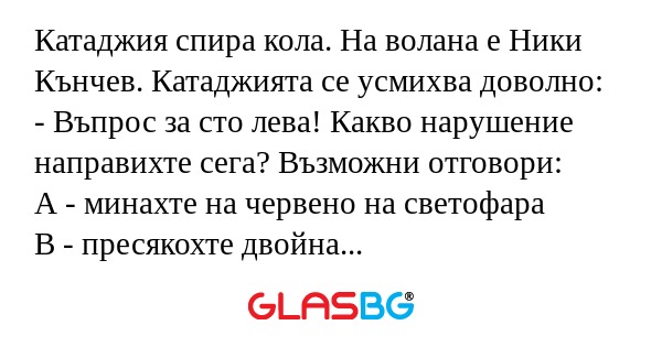 Катаджия спира кола. На волана...