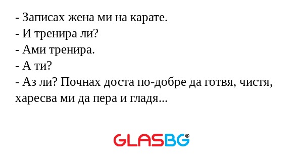 Записах жена ми на карате...