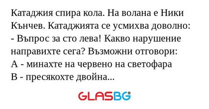Катаджия спира кола. На волана...