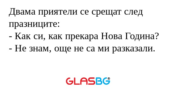 Двама приятели се срещат след празниците...