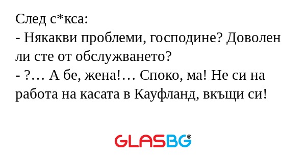 След с*кса: - Някакви проблеми...