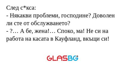 След с*кса: - Някакви проблеми...