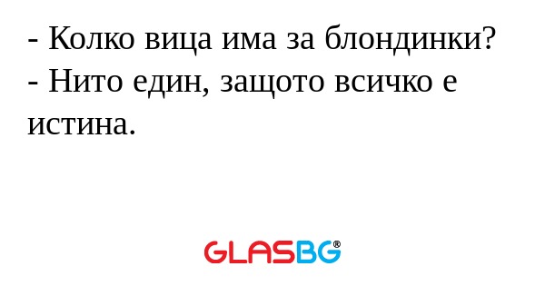 Колко вица има за блондинки...