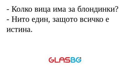 Колко вица има за блондинки...
