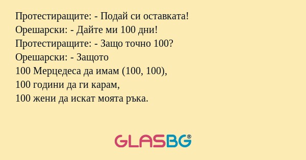 Протестиращите: - Подай си оставката...