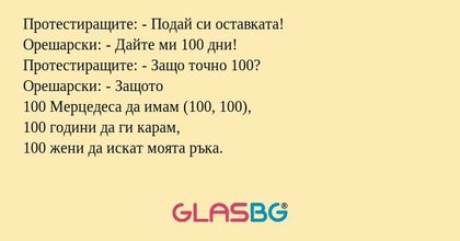 Протестиращите: - Подай си оставката...