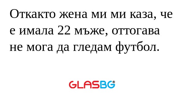 Откакто жена ми ми каза, че е имала...