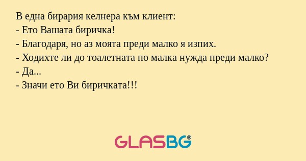В една бирария келнера към клиент...