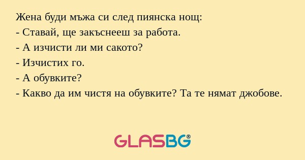 Жена буди мъжа си след пиянска...