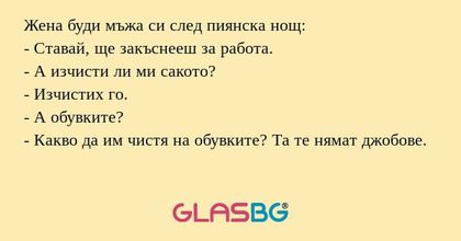 Жена буди мъжа си след пиянска...