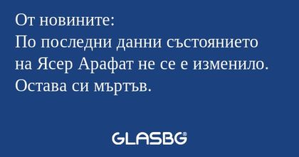 От новините: По последни данни...