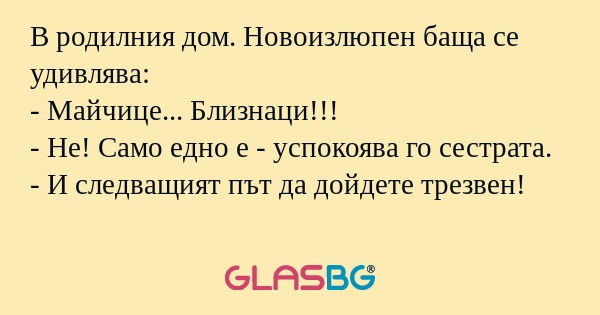 В родилния дом. Новоизлюпен баща...