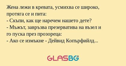 Жена лежи в кревата, усмихва се...