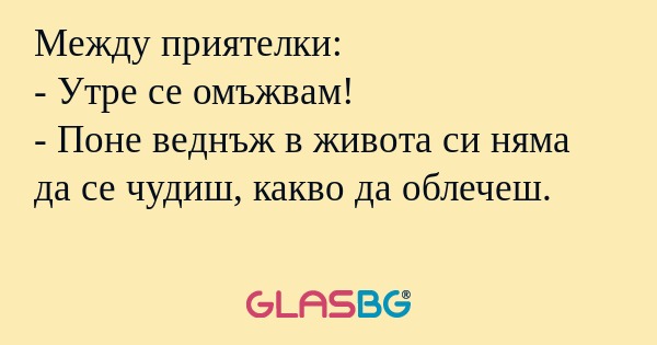 Между приятелки: - Утре се омъжвам...
