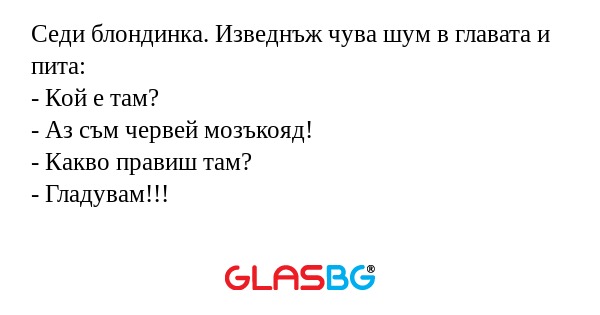 Седи блондинка. Изведнъж чува шум...