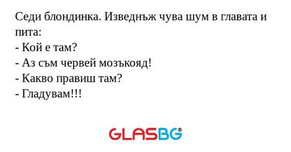 Седи блондинка. Изведнъж чува шум...