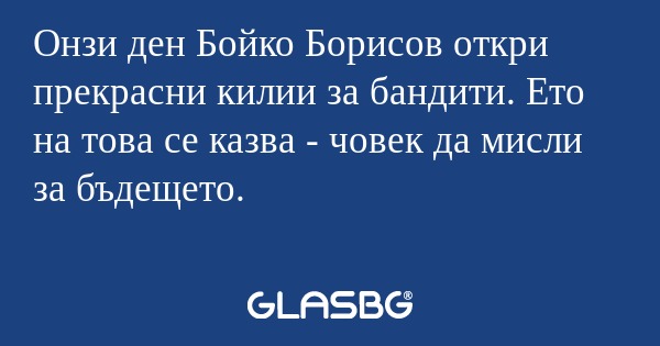 Онзи ден Бойко Борисов откри прекрасни...