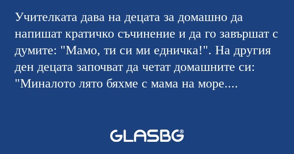 Учителката дава на децата за домашно...