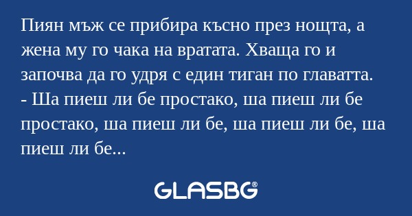 Пиян мъж се прибира късно през...