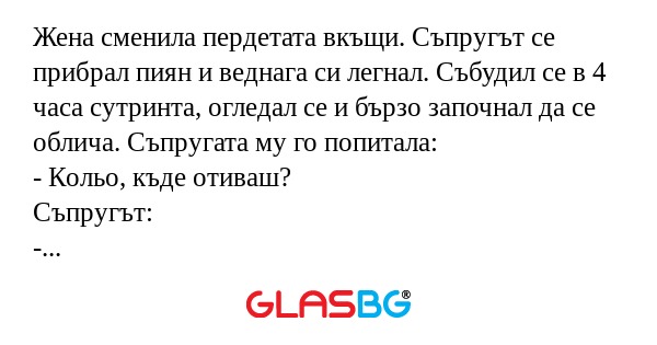 Жена сменила пердетата вкъщи. Съпругът...