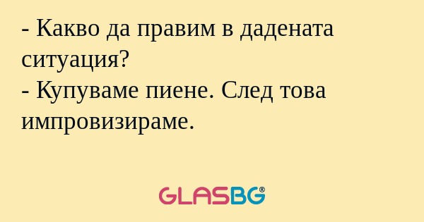 Какво да правим в дадената ситуация...