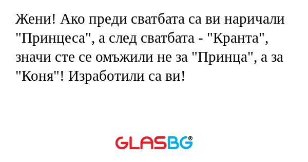 Жени! Ако преди сватбата са ви...