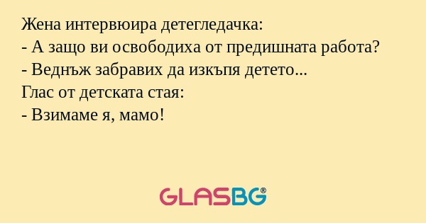 Жена интервюира детегледачка...
