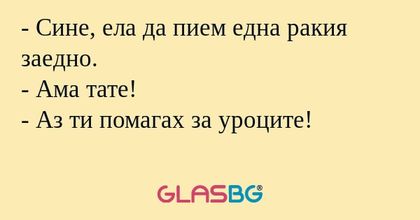 Сине, ела да пием една ракия...