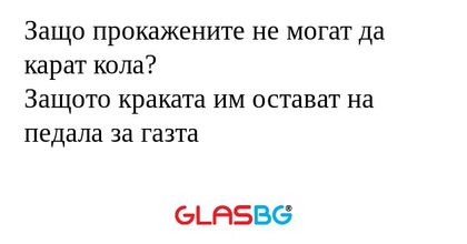 Защо прокажените не могат да карат...