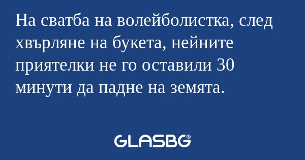 На сватба на волейболистка, след...
