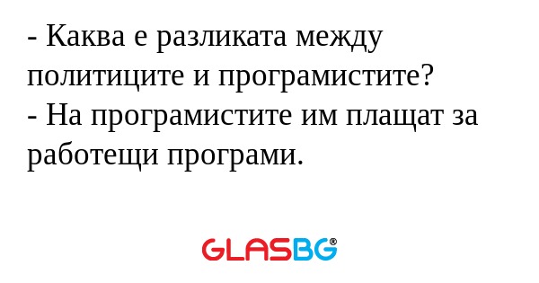 Каква е разликата между политиците...