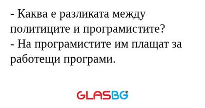 Каква е разликата между политиците...