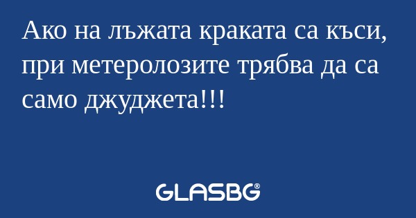 Ако на лъжата краката са къси...