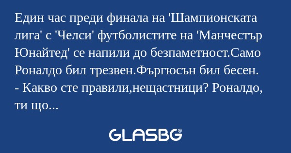 Един час преди финала на 'Шампионската...