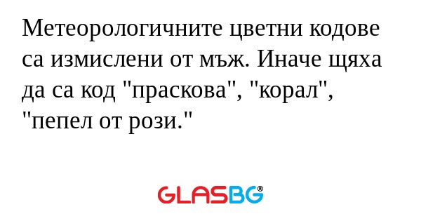 Метеорологичните цветни кодове...