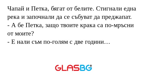 Чапай и Петка, бягат от белите...