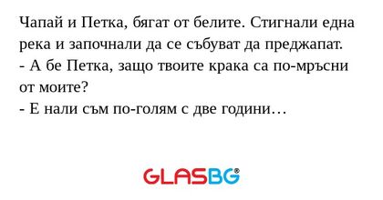 Чапай и Петка, бягат от белите...
