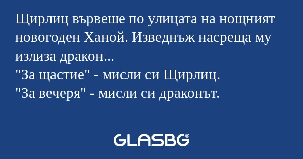 Щирлиц вървеше по улицата на нощният...