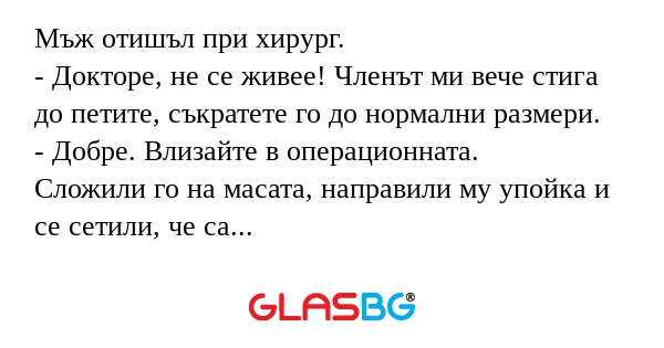 Мъж отишъл при хирург. - Докторе...