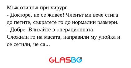 Мъж отишъл при хирург. - Докторе...