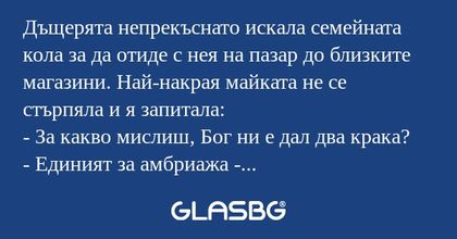 Дъщерята непрекъснато искала семейната...